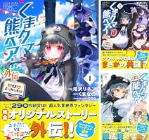 くまクマ熊ベアー外伝～ユナのよりみち手帖～ (全4巻) Kindle版